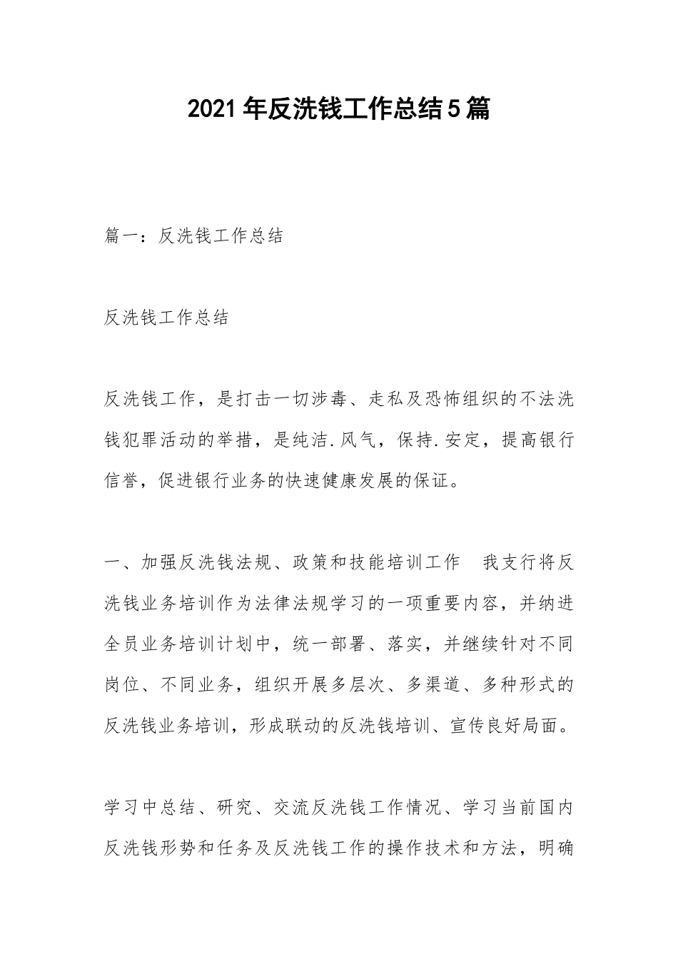 2021年反洗钱工作总结5篇_1.docx_第1页