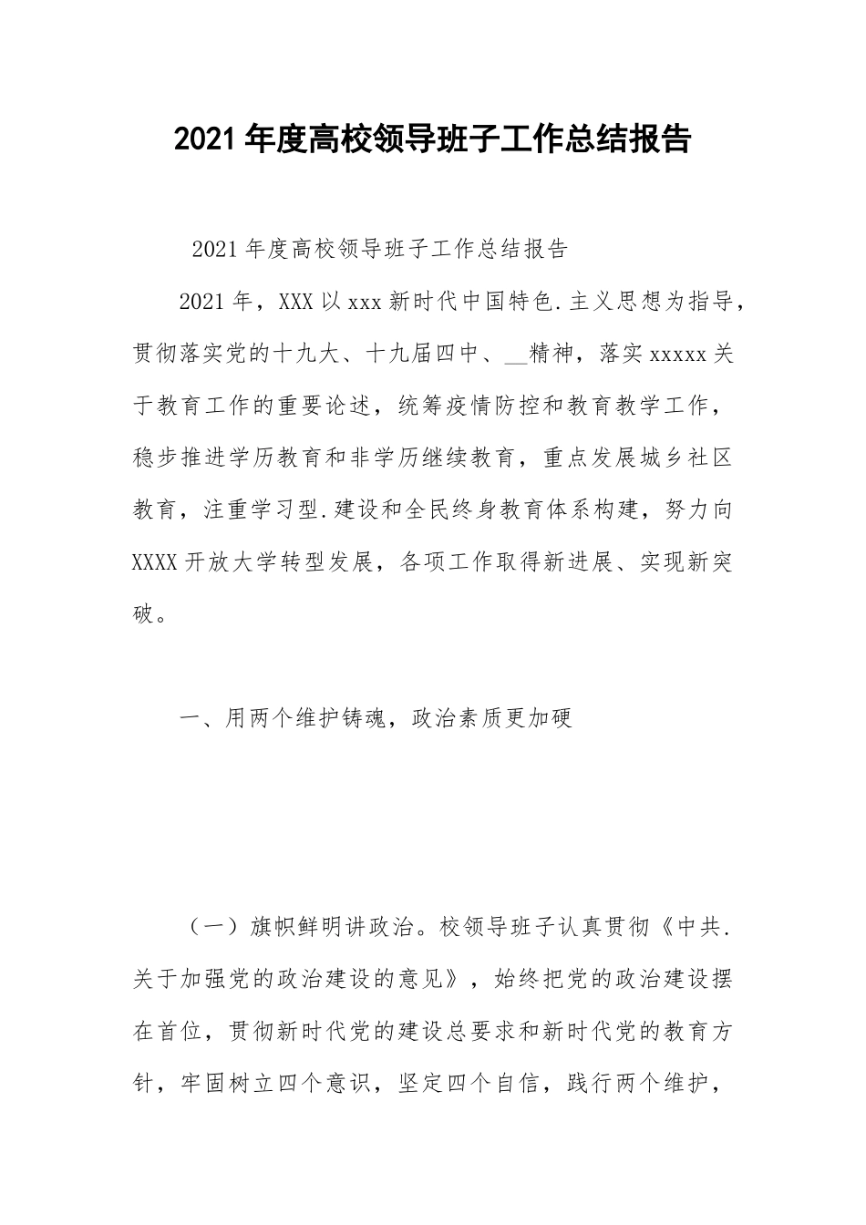 2021年度高校领导班子工作总结报告.docx_第1页