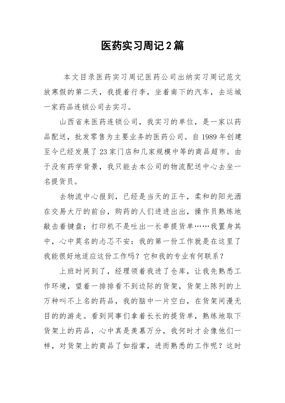 2021医药实习周记2篇.docx_第1页