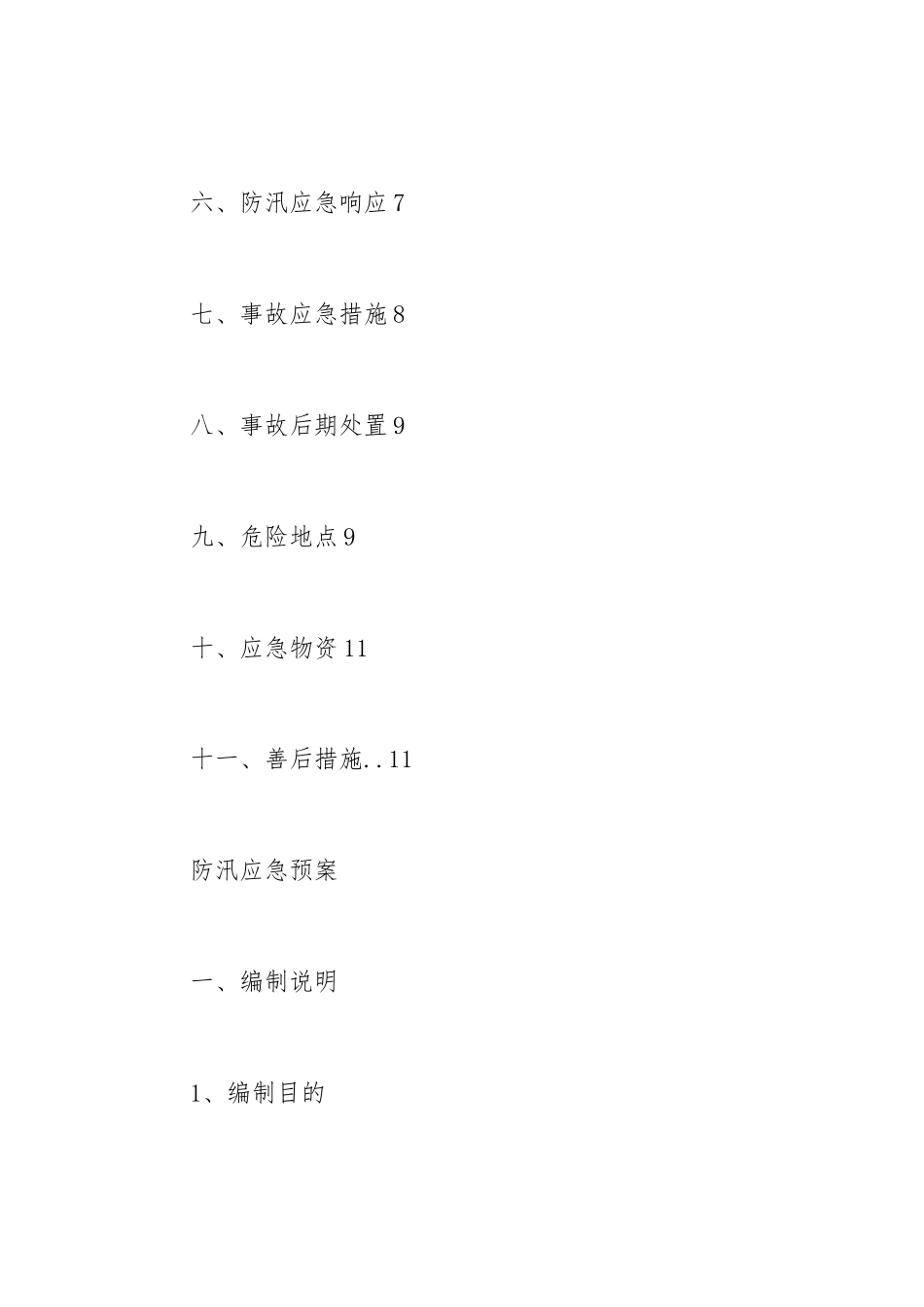 2021年防汛工作应急预案.docx_第3页