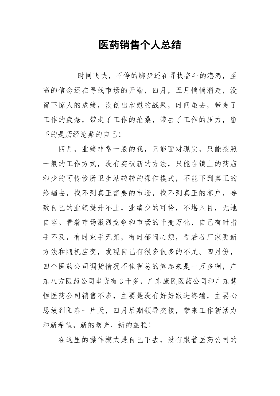 2021医药销售个人总结.docx_第1页