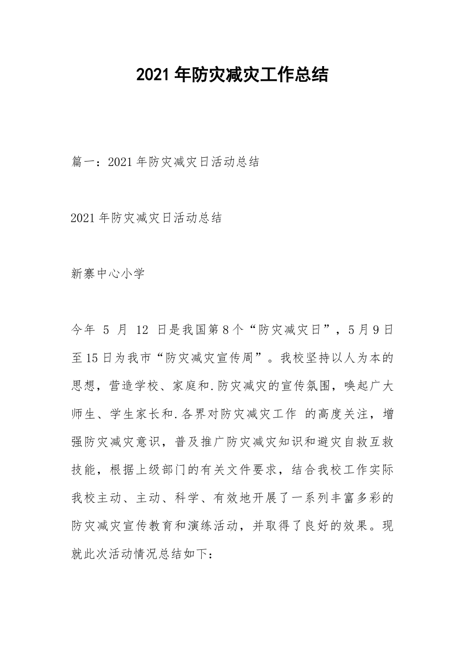 2021年防灾减灾工作总结.docx_第1页