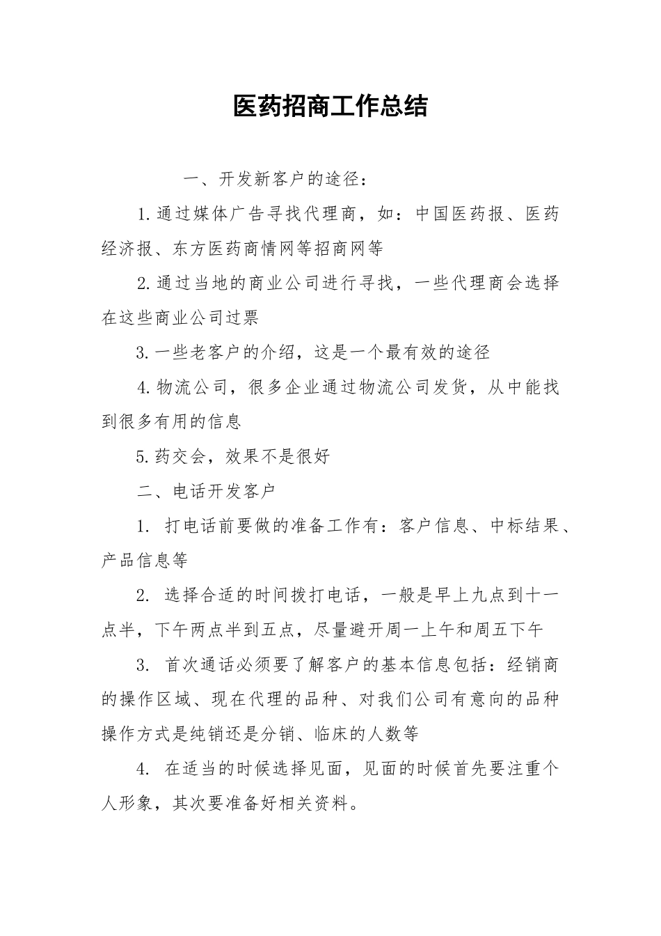 2021医药招商工作总结.docx_第1页