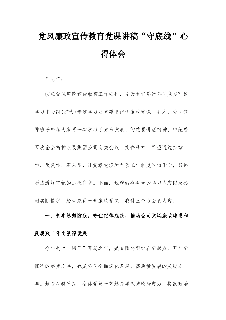 党风廉政宣传教育党课讲稿“守底线”心得体会.docx_第1页