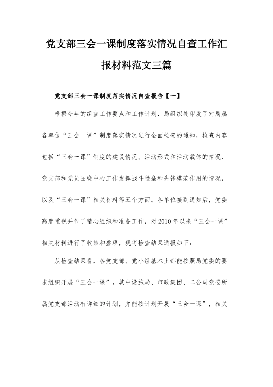 党支部三会一课制度落实情况自查工作汇报材料范文三篇.docx_第1页