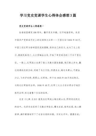 学习党史党课学生心得体会感想3篇.docx