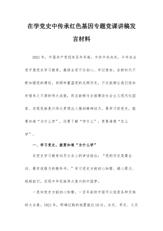在学党史中传承红色基因专题党课讲稿发言材料.docx