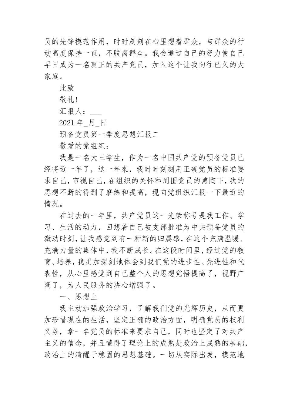2021大学生预备党员第一季度思想汇报范文精选5篇.doc_第3页
