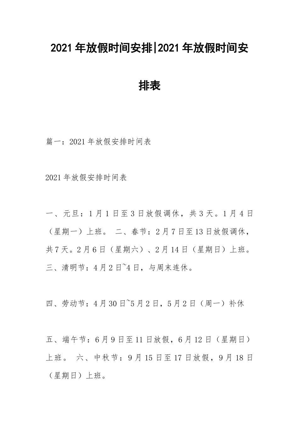 2021年放假时间安排年放假时间安排表.docx_第1页