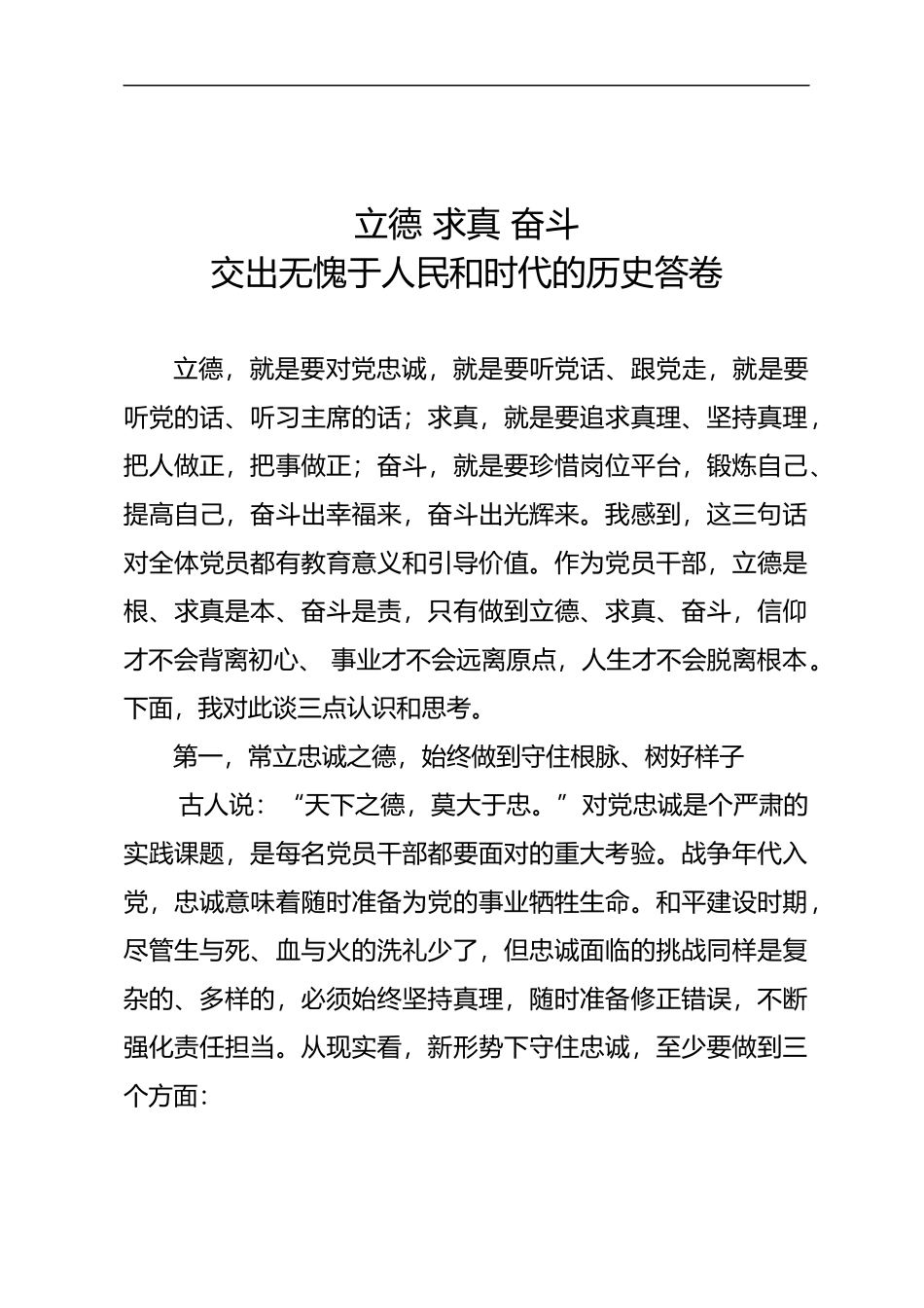 七一党课专题党课_立德求真奋斗交出无愧于人民和时代的历史答卷(Word档演讲稿）.docx_第1页