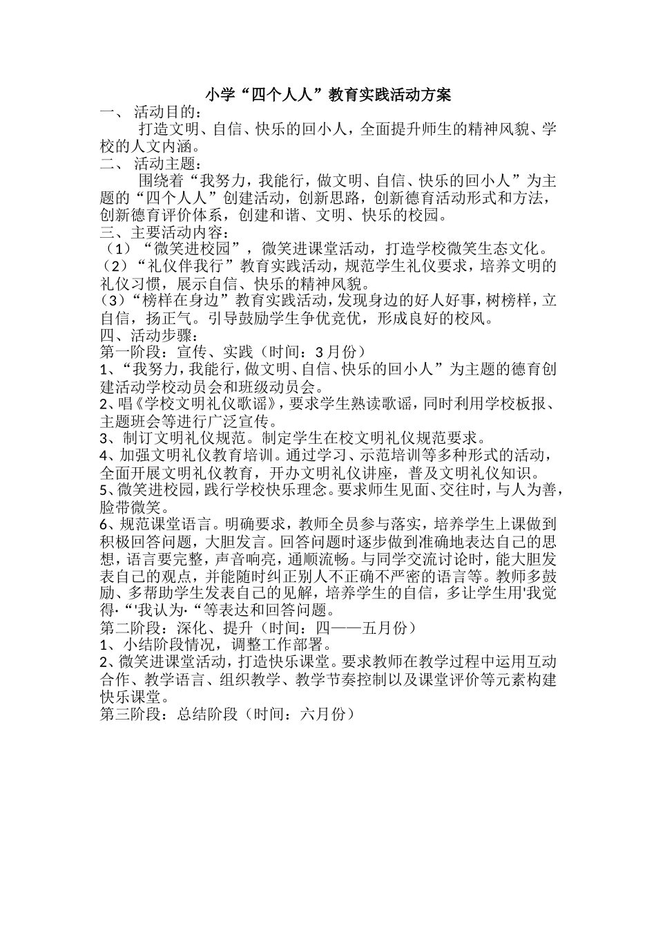 小学“四个人人”教育实践活动方案.doc_第1页