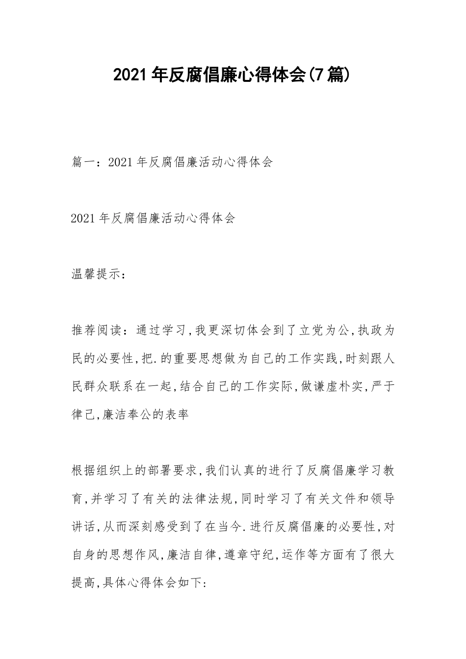 2021年反腐倡廉心得体会篇.docx_第1页