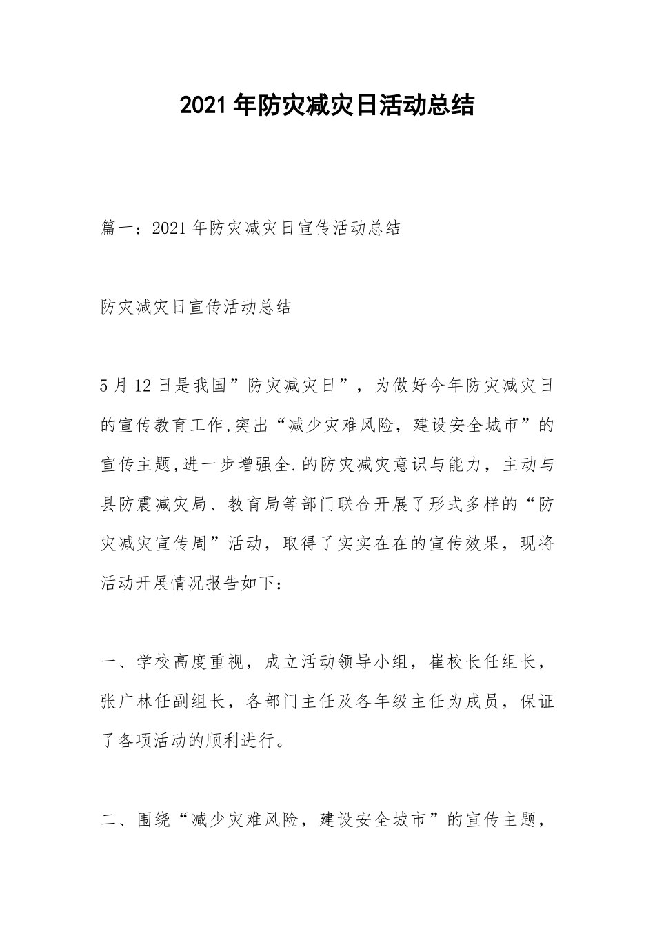 2021年防灾减灾日活动总结.docx_第1页