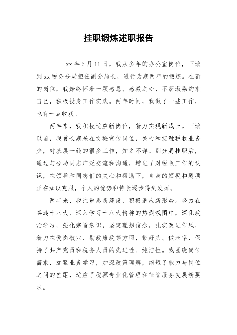 2021挂职锻炼述职报告.docx_第1页