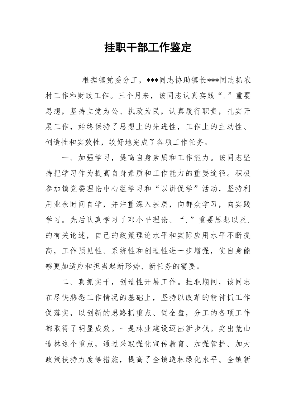 2021挂职干部工作鉴定.docx_第1页