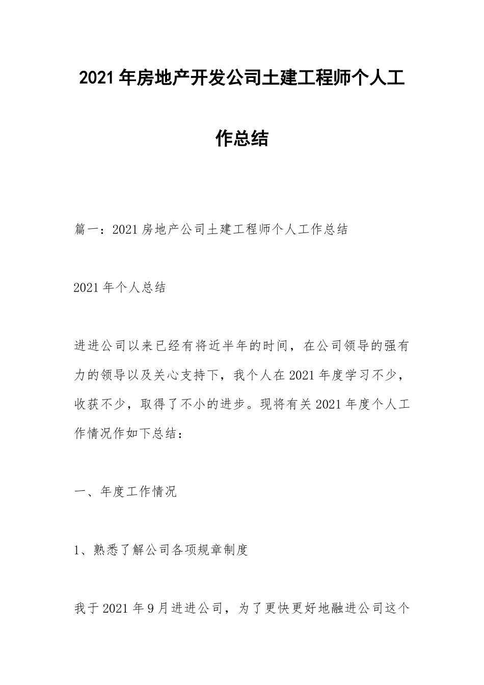 2021年房地产开发公司土建工程师个人工作总结.docx_第1页