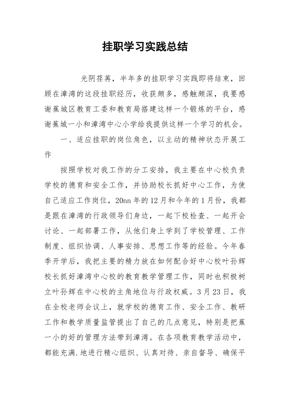 2021挂职学习实践总结.docx_第1页