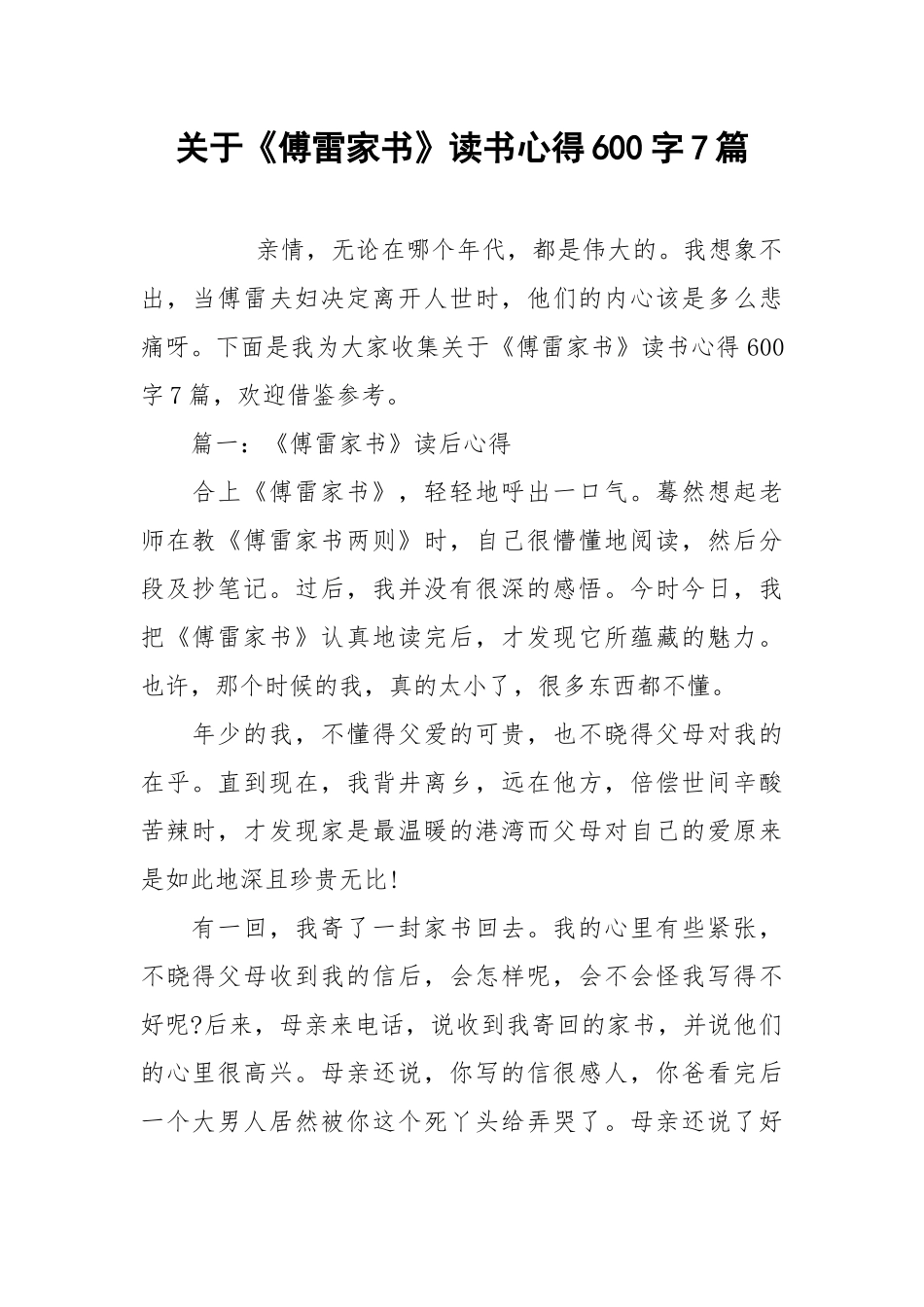 2021关于《傅雷家书》读书心得字篇.docx_第1页