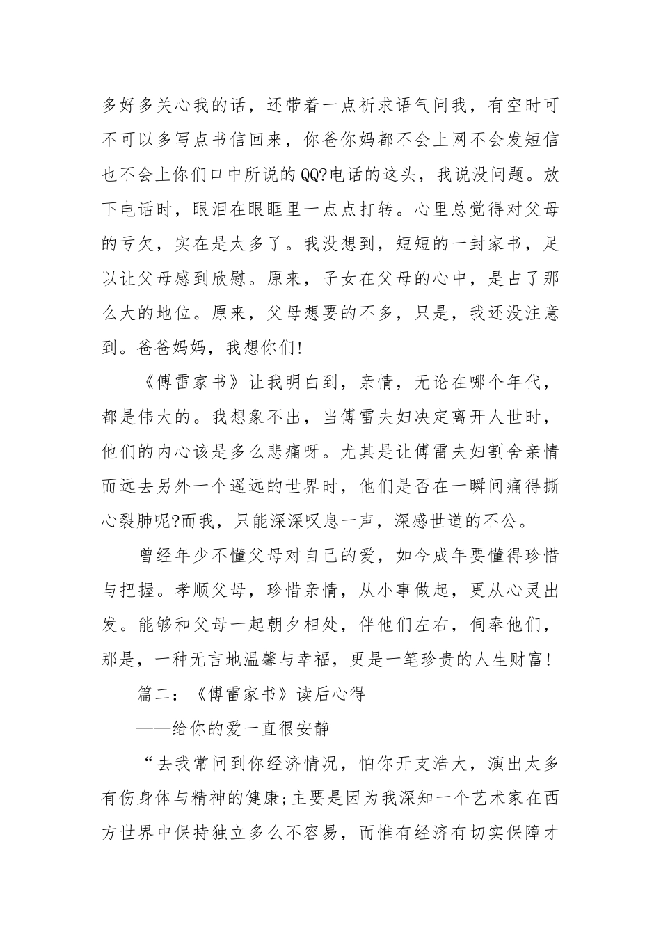 2021关于《傅雷家书》读书心得字篇.docx_第2页