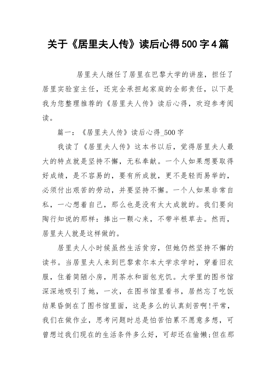 2021关于《居里夫人传》读后心得字篇.docx_第1页
