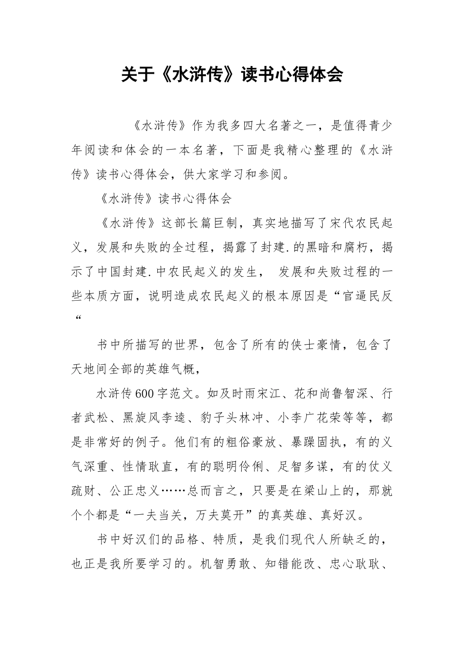 2021关于《水浒传》读书心得体会.docx_第1页