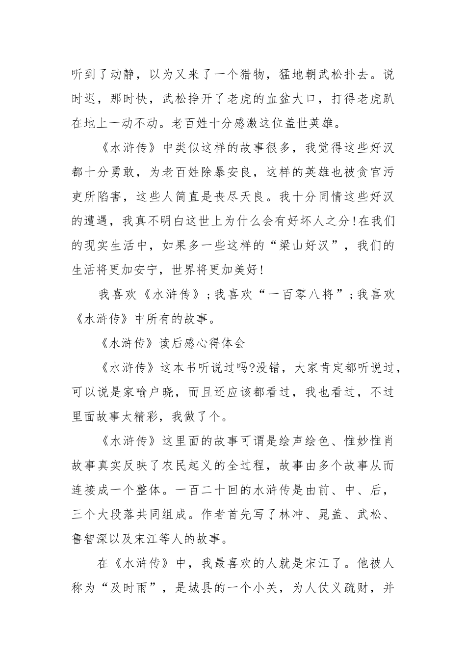 2021关于《水浒传》读书心得体会.docx_第3页