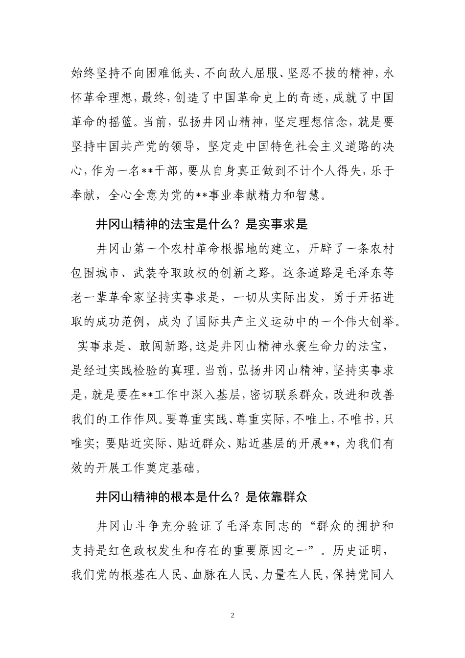 传承井岗精神坚定理想信念演讲稿.doc_第2页