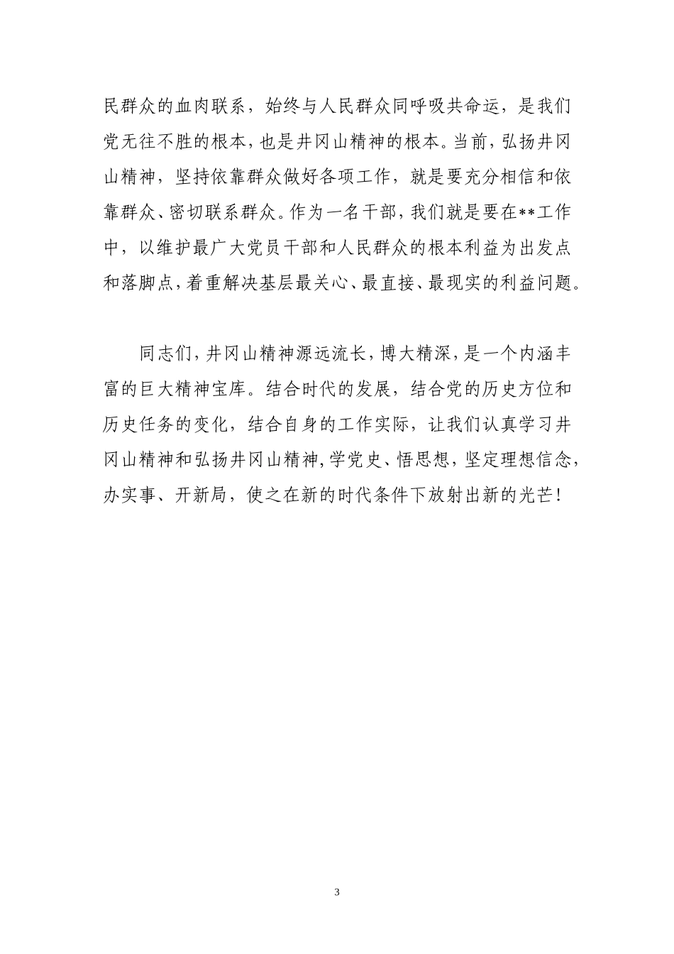 传承井岗精神坚定理想信念演讲稿.doc_第3页
