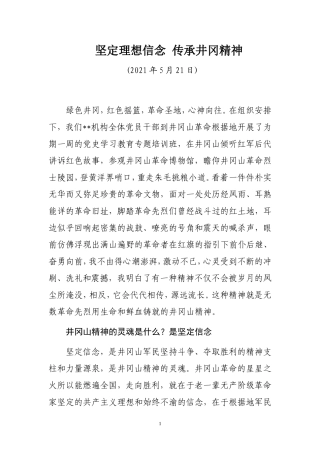 传承井岗精神坚定理想信念演讲稿.doc