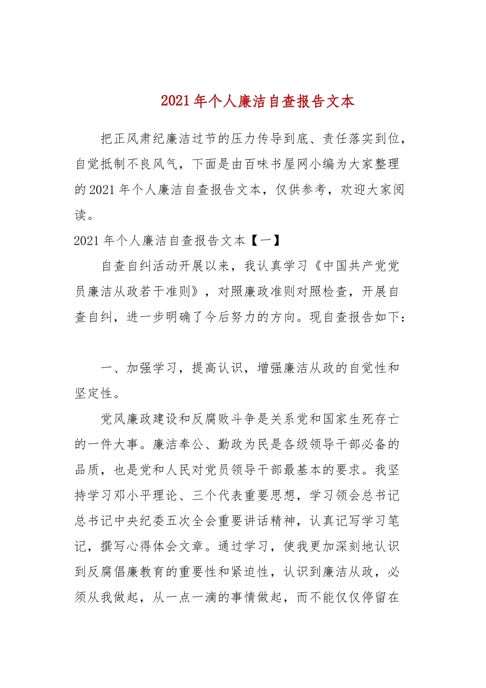 2021年个人廉洁自查报告文本.docx_第1页