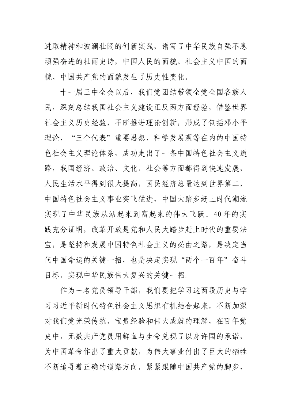 3篇党员干部学习社会主义革命和建设时期、改革开放新时期历史发言材料.docx_第2页