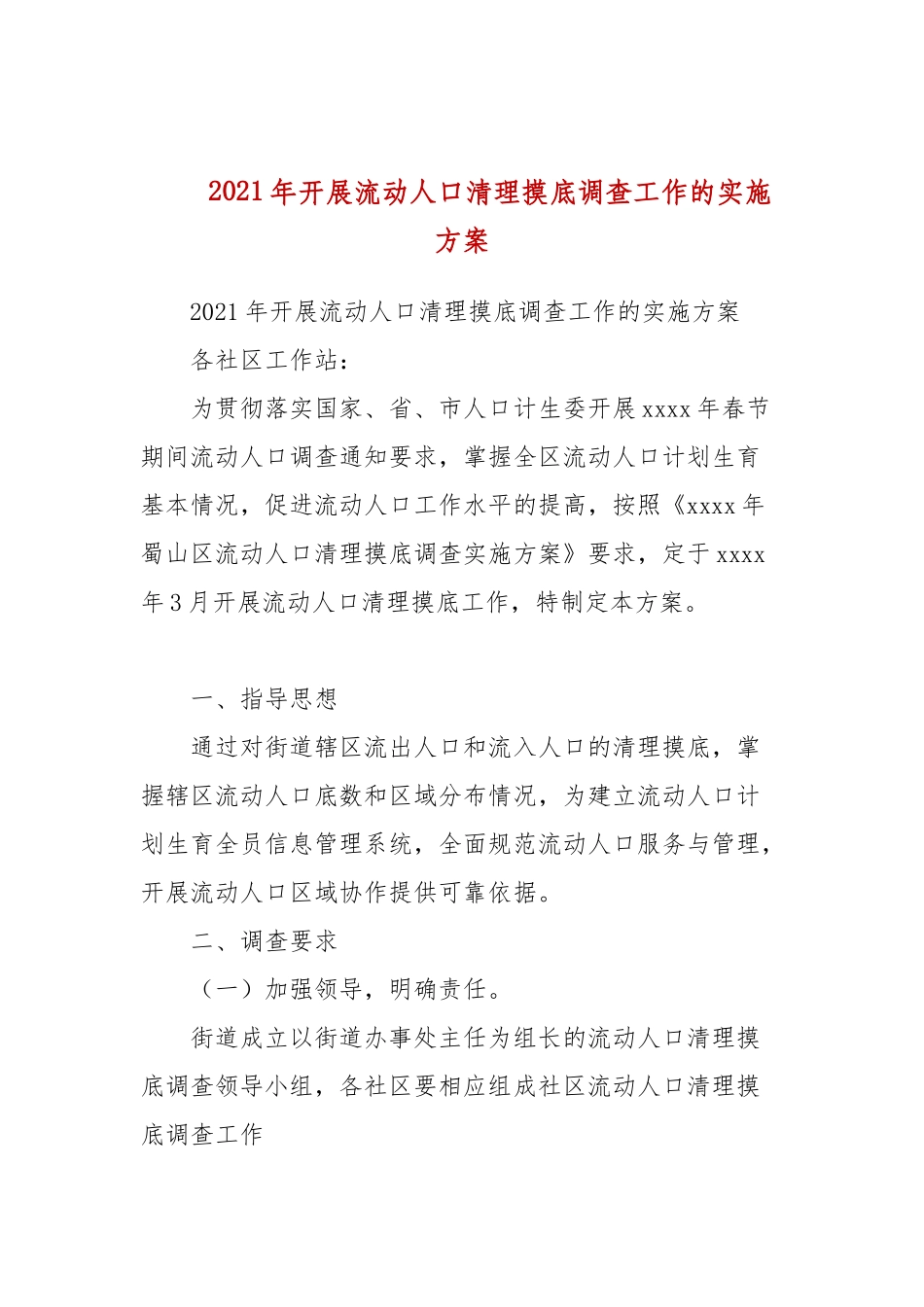 2021年开展流动人口清理摸底调查工作的实施方案.docx_第1页