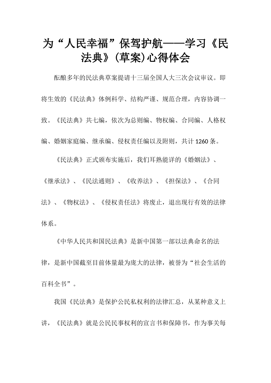 为“人民幸福”保驾护航——学习《民法典》(草案)心得体会.docx_第1页