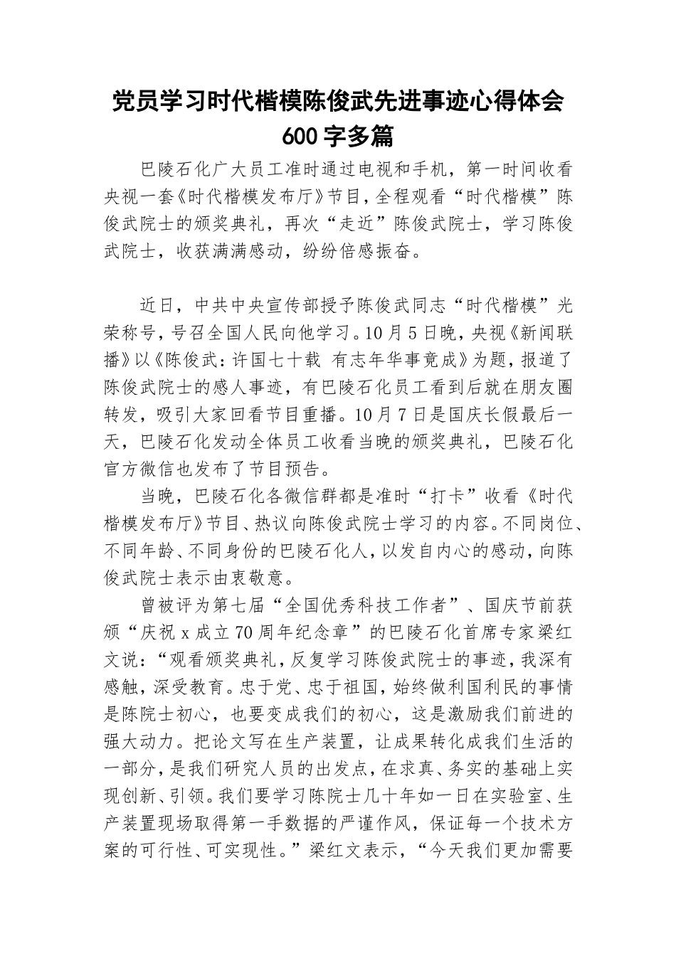 党员学习时代楷模陈俊武先进事迹心得体会600字多篇.doc_第1页