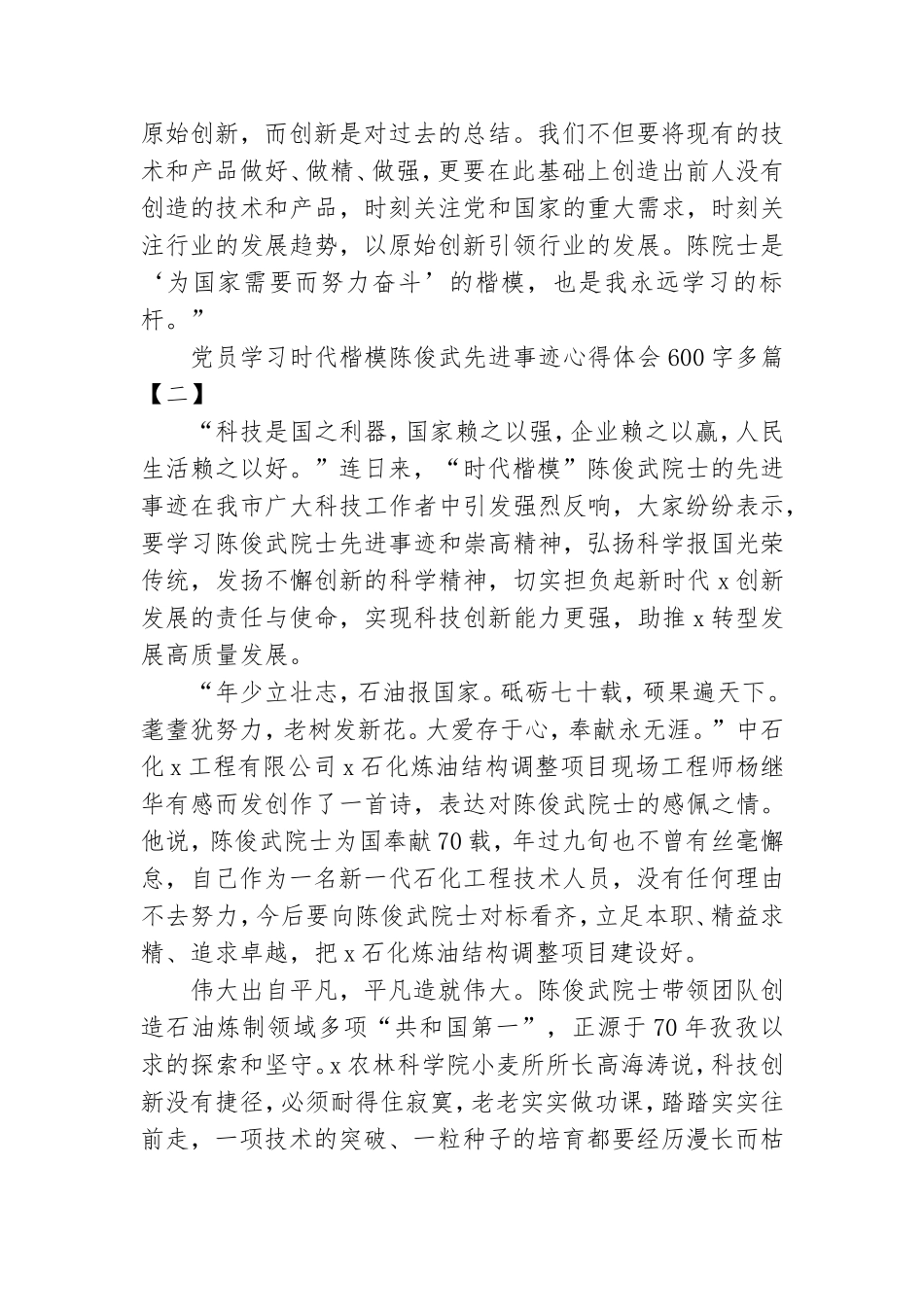 党员学习时代楷模陈俊武先进事迹心得体会600字多篇.doc_第2页