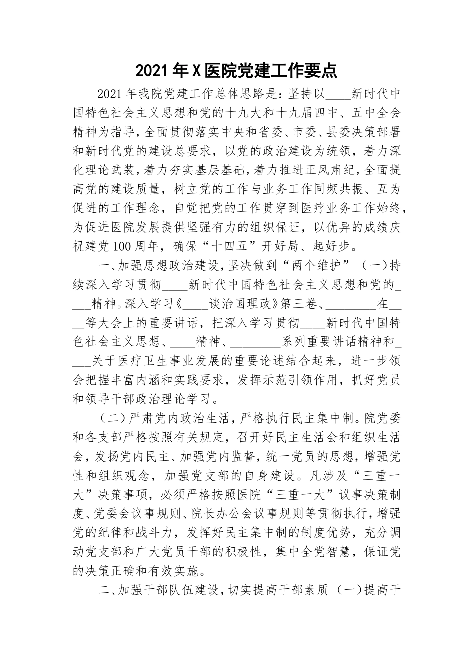2021年X医院党建工作要点.doc_第1页