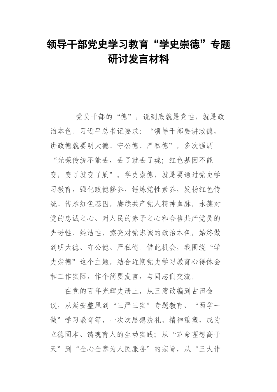 领导干部党史学习教育“学史崇德”专题研讨发言材料.docx_第1页