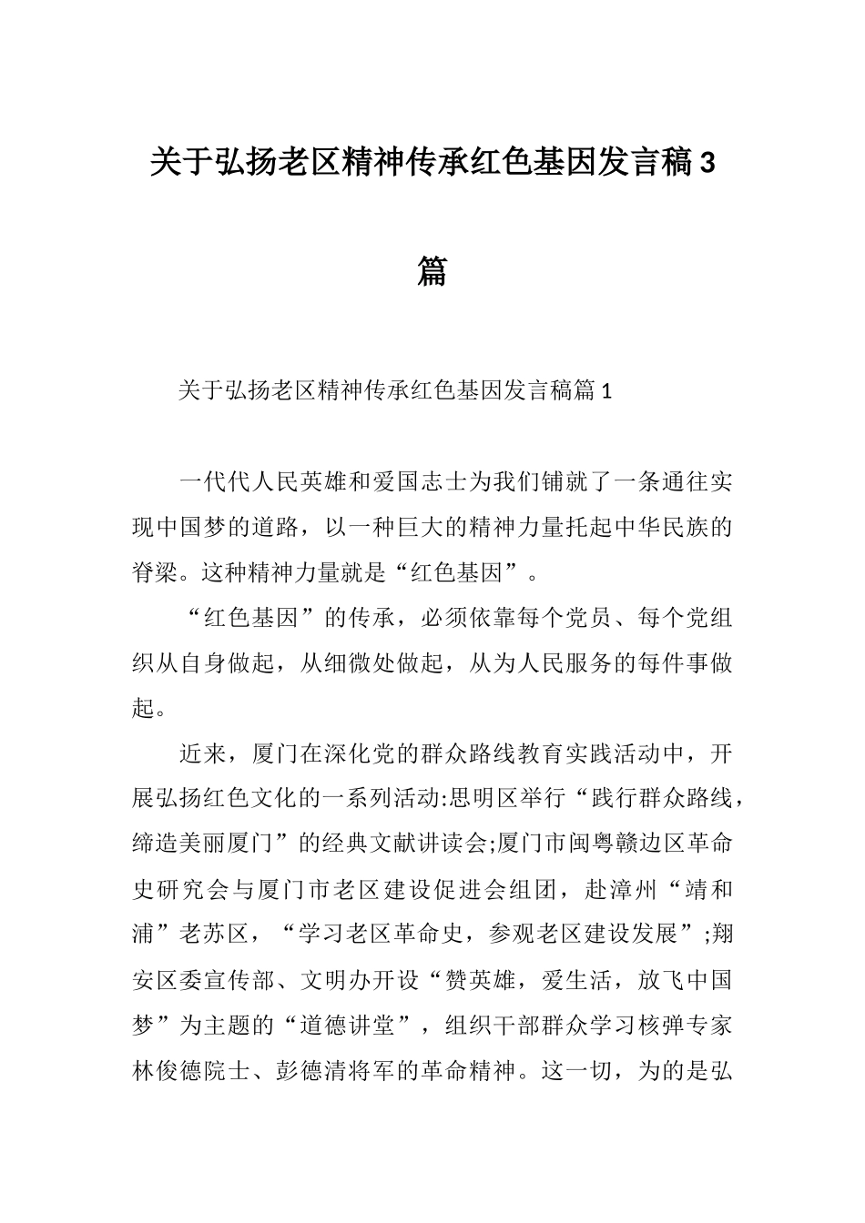 关于弘扬老区精神传承红色基因发言稿3篇.docx_第1页