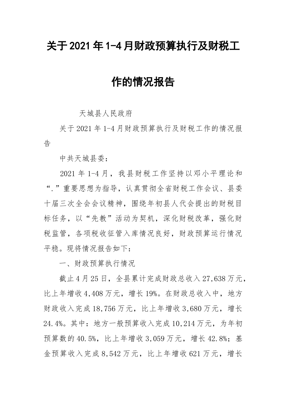 2021关于2021年14月财政预算执行及财税工作的情况报告.docx_第1页