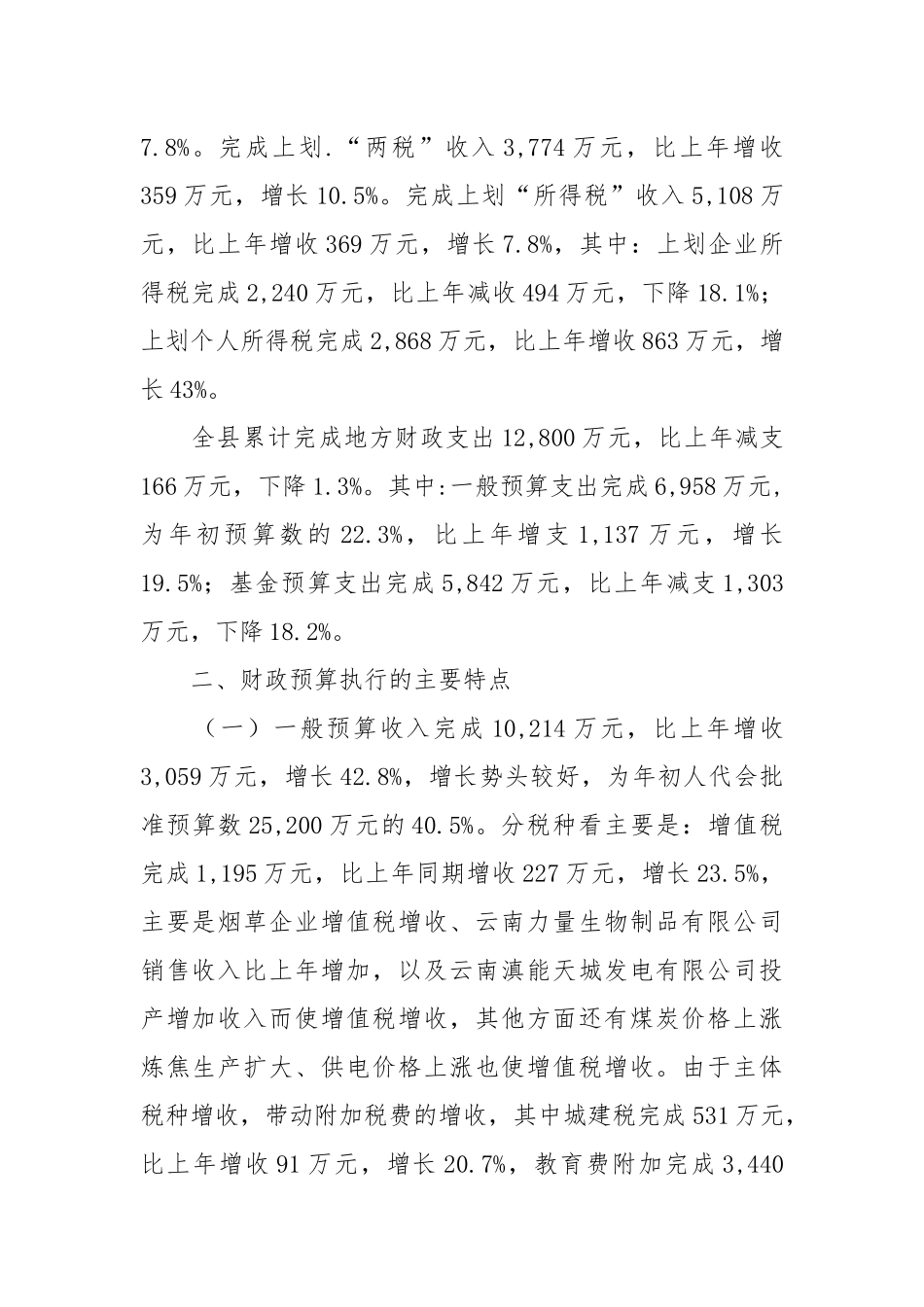 2021关于2021年14月财政预算执行及财税工作的情况报告.docx_第2页