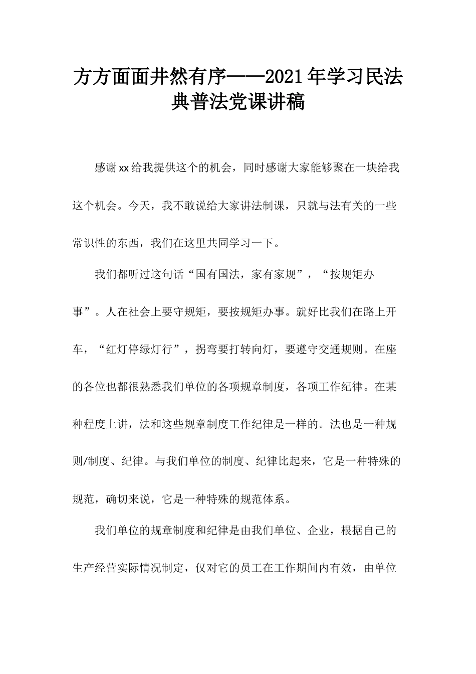 方方面面井然有序——2021年学习民法典普法党课讲稿.docx_第1页