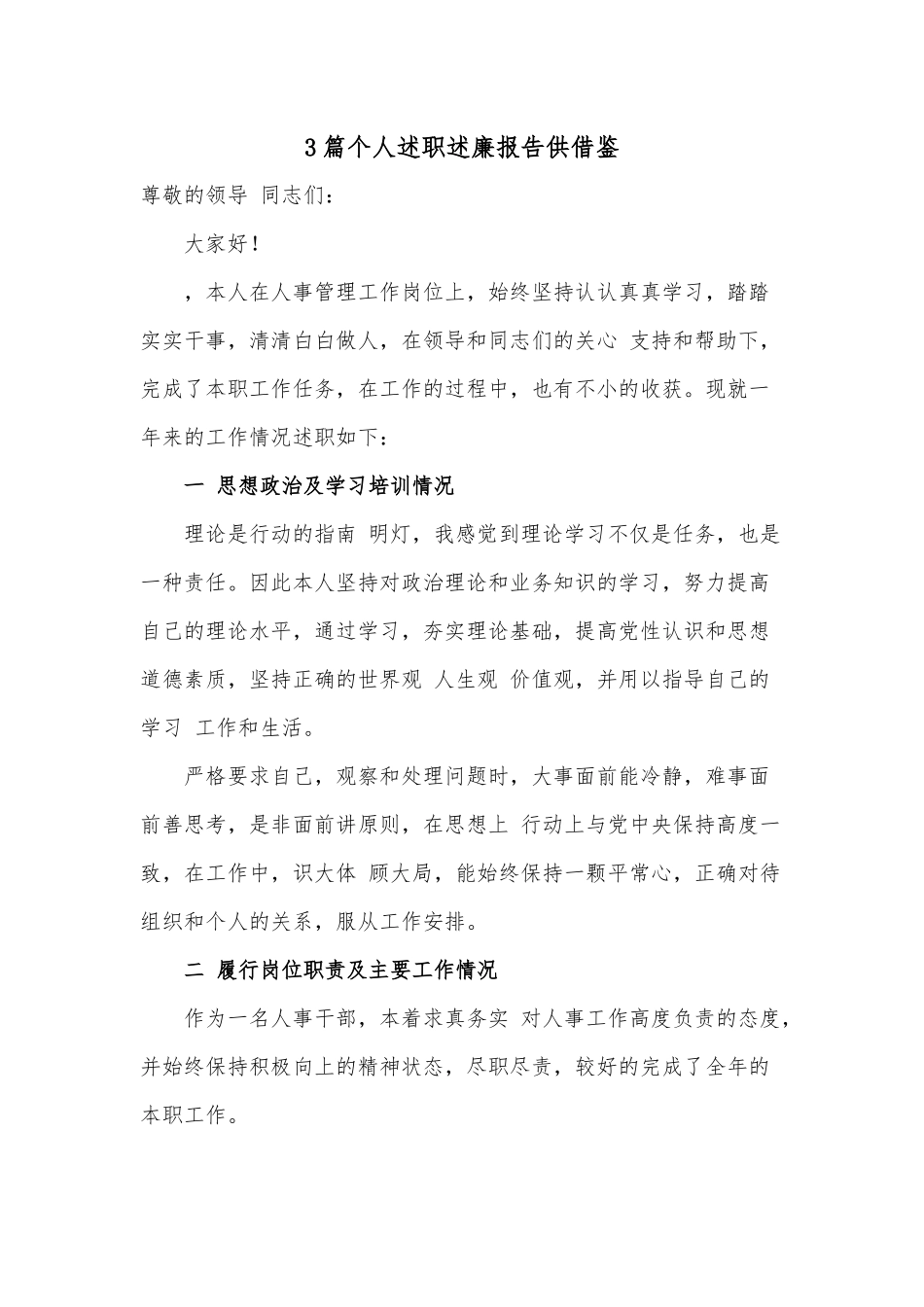 3篇个人述职述廉报告供借鉴.docx_第1页