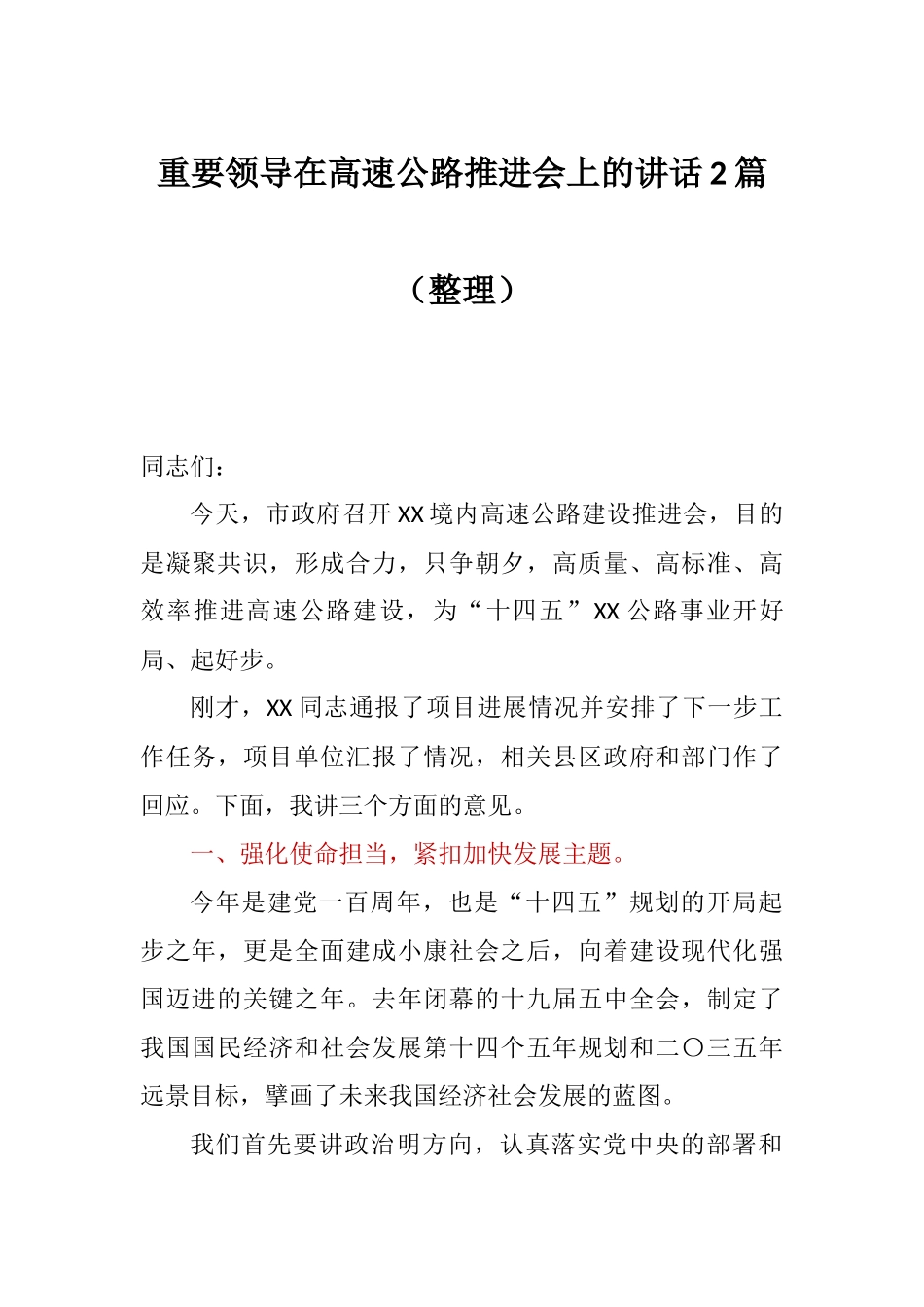 重要领导在高速公路推进会上的讲话2篇（整理）.docx_第1页