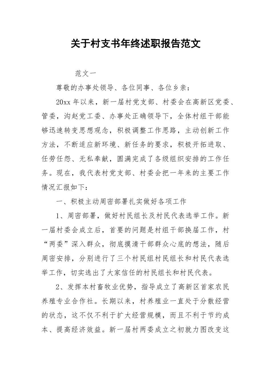 2021关于村支书年终述职报告范文.docx_第1页