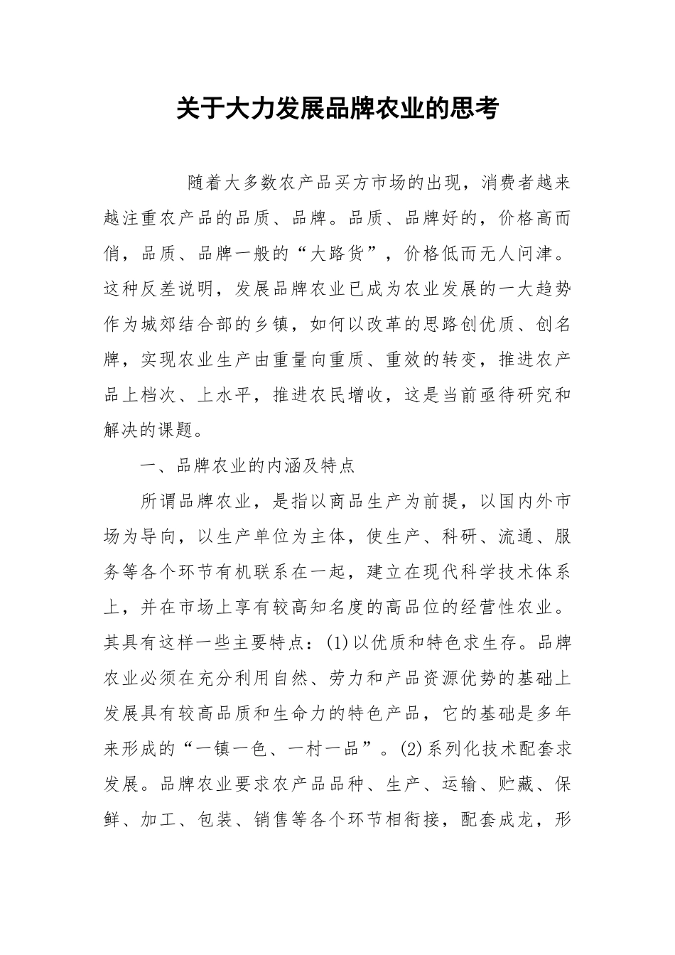 2021关于大力发展品牌农业的思考.docx_第1页