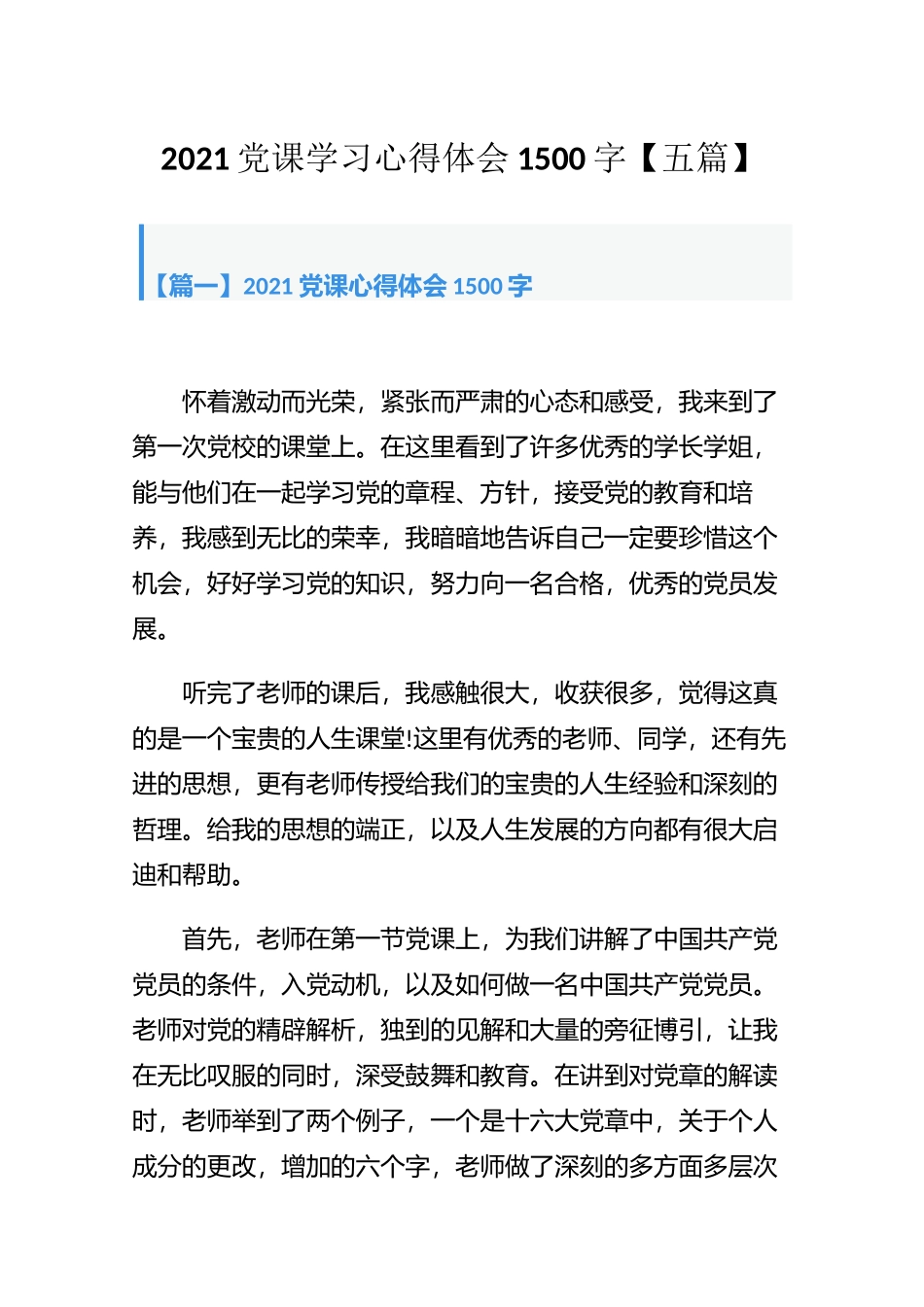2021党课学习心得体会1500字【五篇】.docx_第1页