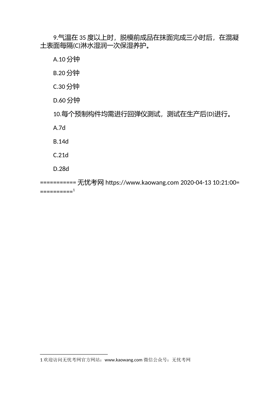 2021年二级建造师考试《建筑工程》预测试题及参考答案.docx_第3页