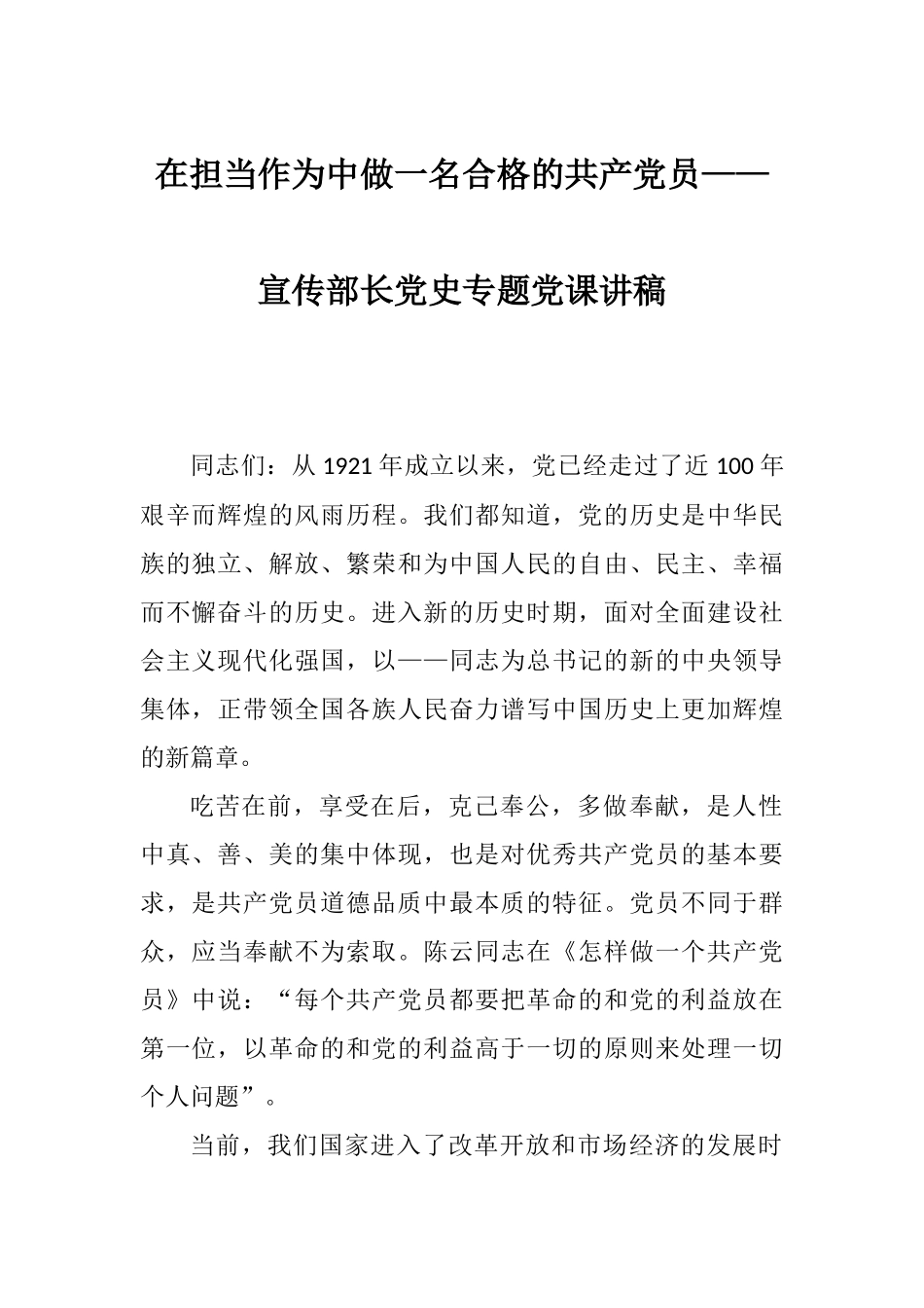 在担当作为中做一名合格的共产党员——宣传部长专题党课讲稿.docx_第1页