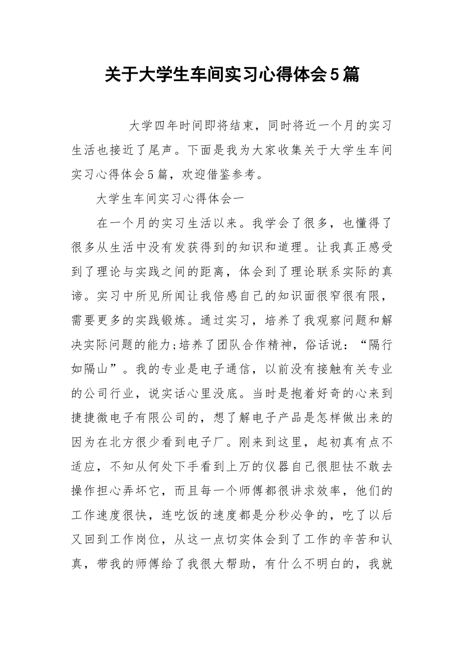 2021关于大学生车间实习心得体会篇.docx_第1页