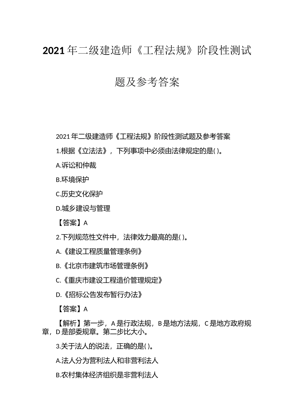 2021年二级建造师《工程法规》阶段性测试题及参考答案.docx_第1页